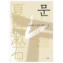 나쓰메 소세키+ <문> 이미지