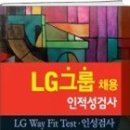 LG그룹 인적성검사 LG waty fit test 교재 판매합니다. (한국고시회_2012년 9월 출간) 이미지