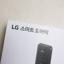 명품스마트홈스마트도어락 | LG 스마트 도어락 후기, AI Home으로 완성된 스마트홈 경험