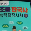 한국사능력검정시험(기본) 이미지
