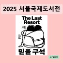 📚 2025 서울국제도서전 &#39;믿을 구석&#39; - 6.18~6.22 코엑스