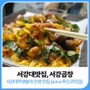 신촌곱창: 서강대학교 인생 곱창맛집, 서강곱창 (aka 푸딘코맛집)