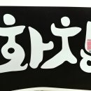 화창태권도장 이미지