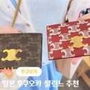 한국특산품 | 일본 특산품 셀린느 구매후기 후쿠오카 명품 지갑 한큐 이와타야 백화점 쇼핑리스트 추천