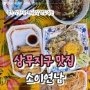 소이연남 | 상무지구 맛집 소이연남 주차 등 총정리 내돈내산 후기