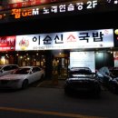 이순신소국밥천안두정점 이미지