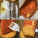 쿵떡쿵떡 - 서천군 삼산남길 84 | [메가커피]와앙 핫치즈스틱&딥|칠리스st 치즈스틱 솔직 후기