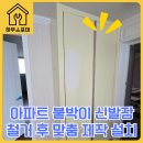 인천 태산아파트 현관붙박이신발장철거 후 신발장신규맞춤제작설치