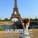(유)플러스기획 | 파리 여행 코스 추천 프랑스여행 파리 가볼만한곳 파리투어