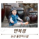 청돌이 | 논산 만복정 돌잔치스냅 / 한옥 정원에서 함께한 야외 전통 돌스냅 촬영 후기