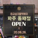 응급실국물떡볶이파주
