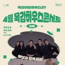 하우스 콘서트 4 이미지