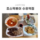 죠스떡볶이수유역점 이미지