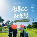 청통골프장 | [청통] 골프존카운티 청통CC 초여름 라운딩 후기 ⛳️ 골린이에겐 쉽지 않았던 난이도 높은 코스!