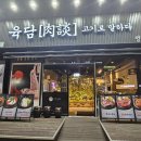 육담맛있는고기 | 안산 고잔동 삼겹살 오겹살 내돈내산 후기 - 육담 고기로 말하다