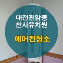 천사유치원 | 아이들 숨 쉴 공기까지 깨끗하게! 대전 판암동 천사유치원, 삼성/캐리어 스탠드 에어컨 싹쓰리 분해청소! ✨
