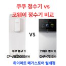 정수기마트 | 쿠쿠 정수기 CP-ABS100GWH 코웨이 정수기 CHP-7212N 렌탈 비교 분석 후기