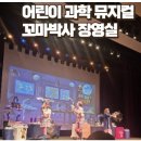 대전 어린이과학 뮤지컬 꼬마박사 장영실 아이랑 재미있게 본 후기