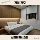 이마트24 경주부영점 | 경주 호텔 가족여행 숙소 후기 신라레거시호텔 주차 아기랑 추천