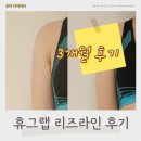 휴그랩 리즈라인, 내돈내산 3개월 후기 비포애프터
