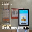 세강목욕탕 | 인건비 절약과 더불어 사우나 키오스크로 연령층의 제약없이 손쉽게 매표발권하세요
