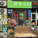 제일슈퍼 | 칭다오 과일가게 투어 후기 | 선과락원 과일시장 따룬파마트 믹스몰 라이프슈퍼