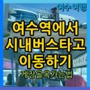 봉산동게장골목(국동주택단지) | 여수역에서 시내 버스타고 게장골목 가는 법~! / 여수 시내버스 노선