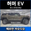 h&y 카오디오 | 신형 허머 EV 보스 오디오 튜닝 후기
