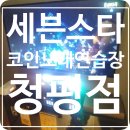 세븐스타코인노래연습장청평점 이미지