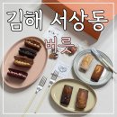 서상동122 | 버릇 김해 서상동 휘낭시에 맛집(배달, 픽업 O)