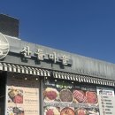 좋은마을 | 김포한우맛집 가족외식하기좋은 산들마을 샤브불고기후기