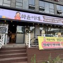 하윤이네 | 내돈내산 하윤이네 본점 주차정보 후기