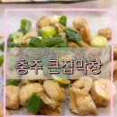 큰집막창 | 충주 막창 맛집 참나무장작으로 초벌한 큰집막창 연수점