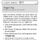 doggie bag (음식점에서 남은 음식을 싸 가지고 가는 봉지) 이미지