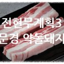 착한정육점문경약돌돼지새재갈비 | 문경 약돌돼지 맛집 전현무계획3 가격 위치 예약 꿀팁 총정리