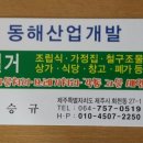 동해개발철거산업