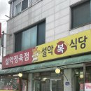 설악복식당 이미지