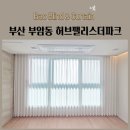 허브공부방 | 부산 부암동 허브팰리스더파크 도톰쉬폰 두꺼운쉬폰커튼 리드밴드커튼 암막커튼 롤스크린