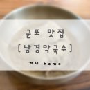 첨단산업2로 | 군포 맛집 남경막국수 가족 | 내돈내산 솔직후기 | 속초에서 온 들깨막국수