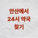 안산시민약국 이미지