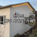 핸드드립커피 | 제주 서귀포 안덕면 감성 카페 추천 인무드 핸드드립 커피 후기