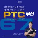 2024년 8월 CES-PTC퍼스널트레이너 자격과정 67기 (부산반) 이미지