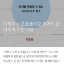 디자인보다 포폴 메이킹에 지나치게 매몰되어있다고 생각…twt 이미지