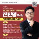 🎉해커스로스쿨 전진명 추리논증 기본이론 2월 연속반 [주중/주말반] 이미지