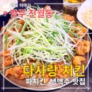 동네당구장 | 광주 진월동 먹자골목 맛집 파닭 일품 '다사랑치킨' 내돈내산 후기