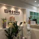 태웅한의원 이미지