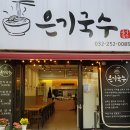 은기국수 | [신중동 맛집] 은기국수 들깨·해물 칼국수 솔직후기