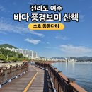 세량제산책로공중화장실 | [전라도] 여수 가볼만한곳 여수 바다 산책로 여수 가을 여행 아이 놀이터 여수 바다 포토존 - 소호 동동...