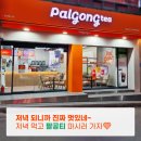 팔공티춘천