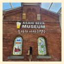 일본 오사카 아사히 맥주공장 스이타 투어 예약방법 무료시음 견학 후기
